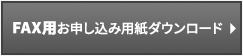 FAX用お申込用紙ダウンロード