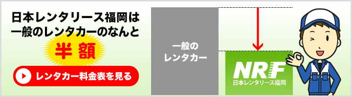 日本レンタリース福岡は一般のレンタカーのなんと半額！