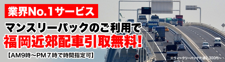 業界No.1サービス　マンスリーパックのご利用で福岡近郊配車引取無料！