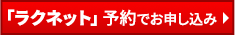 「ラクネット」予約でお申込み