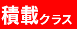 積載車クラス