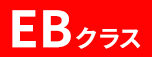 EBクラス