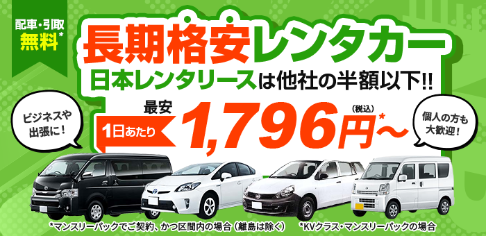 長期格安レンタカーなら日本レンタリース