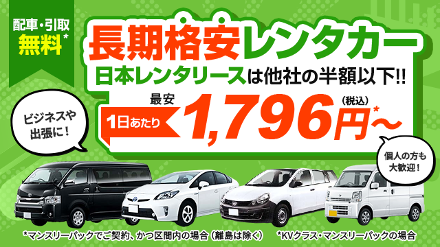 長期格安レンタカーなら日本レンタリース