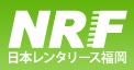 日本レンタリース福岡