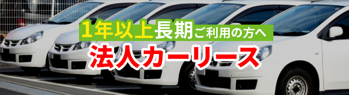 ビジネスカーリース 日本レンタリース福岡 長期ビジネスレンタカー マンスリーレンタカー ウィークリーレンタカー